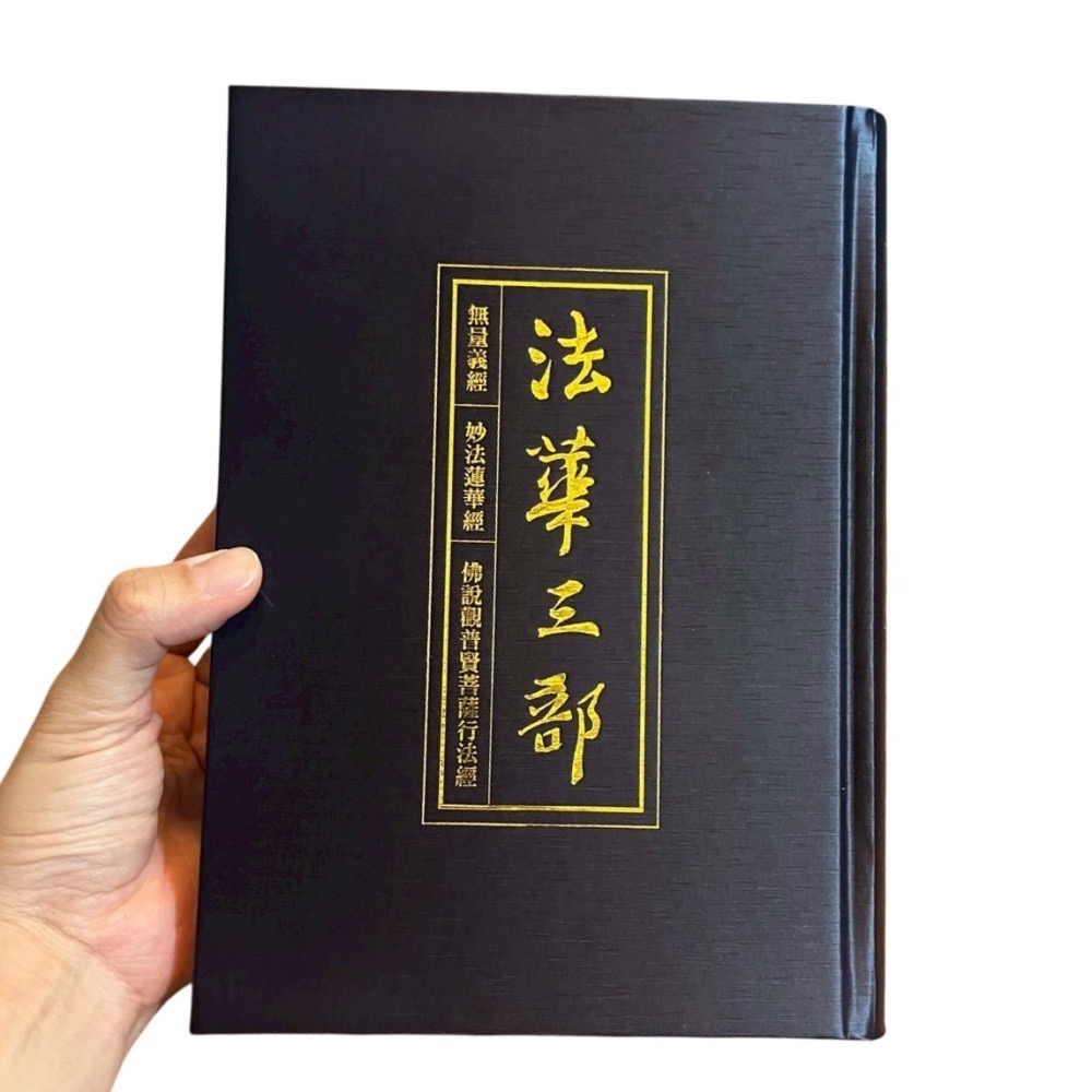 ❮全新❯ 慈濟 Tzu-Chi 法華三部 精裝正版 無量義經 妙法蓮華經 觀普賢菩薩行法經 證嚴法師 上人 靜思人文-細節圖2
