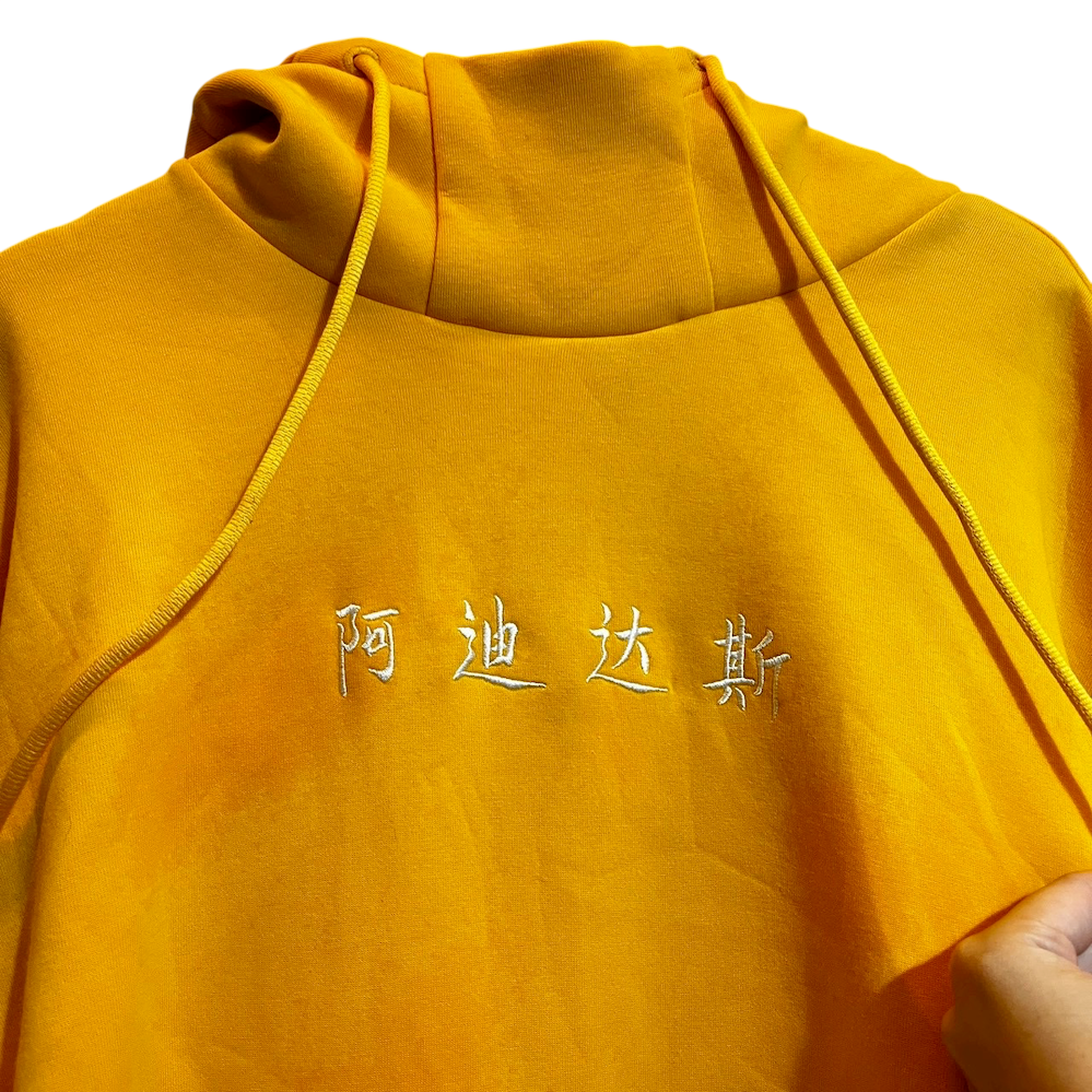 ❮全新❯ 德國 Adidas 愛迪達 限量絕版 中國限定 L 長袖帽T 阿迪達斯 漢字刺繡高領套頭連帽衫 大學T 黃色-細節圖2