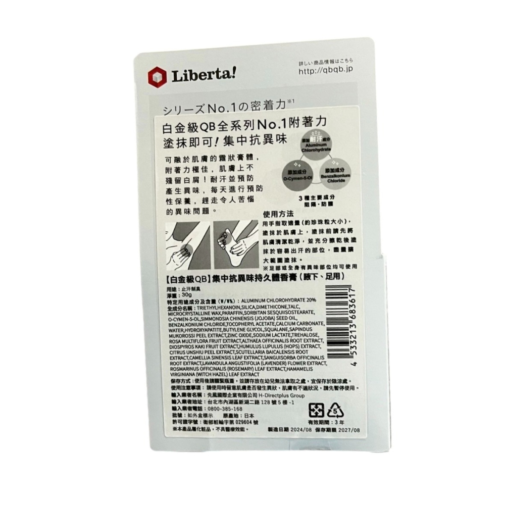 ❮全新❯ 日本 QB 30g 白金級集中抗異味持久體香膏 藥用體香膏 止汗 體味 制汗 應對酷暑40℃的殺菌力 制汗-細節圖3