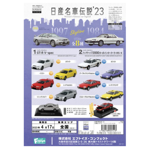 【卡ㄟ嚕 Kaeru】F-toys 1/64 日產名車傳說 2023 日產名車傳説 SKYLINE 盒玩 整套8款