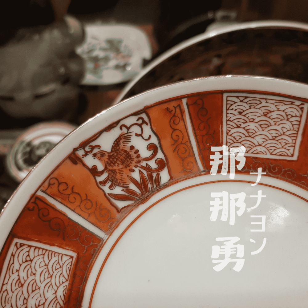 〔那那勇選品〕九谷燒老件 飛鳥祥紋赤繪金鑭皿 - 日本古美術-細節圖3