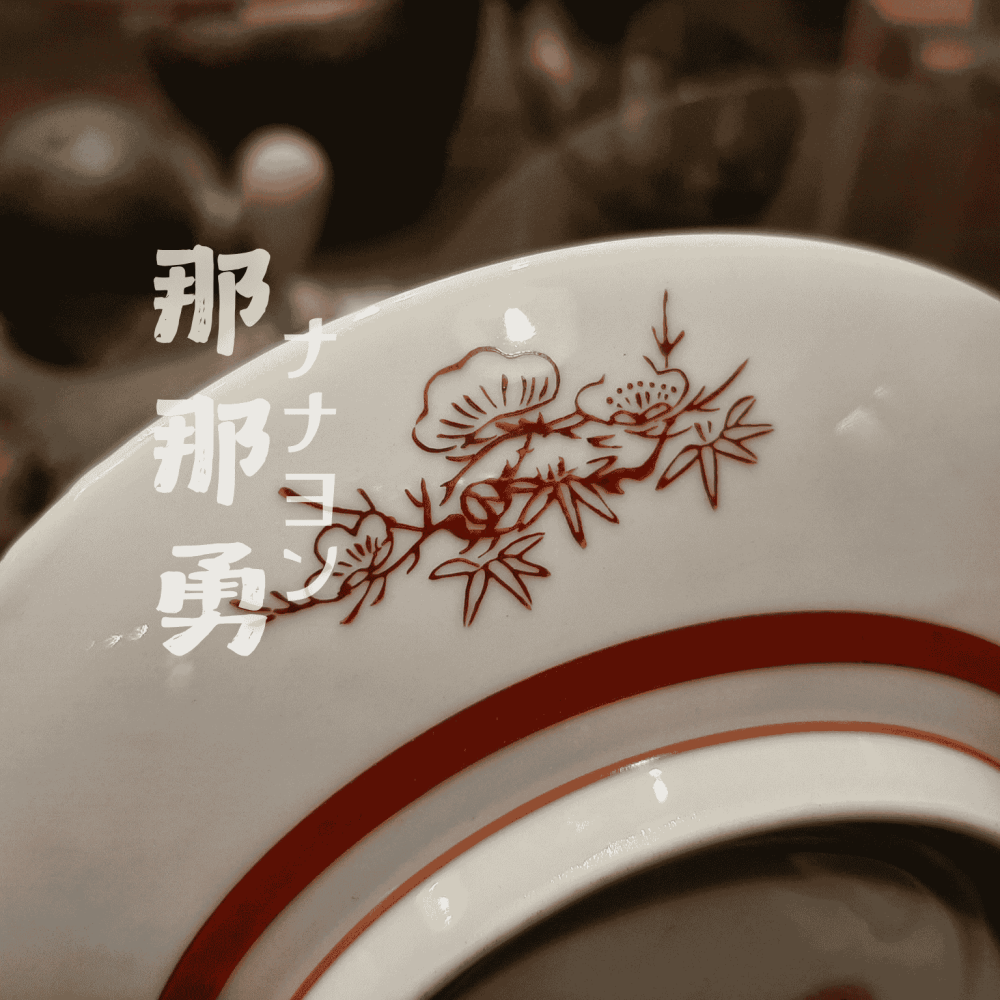 〔那那勇選品〕九谷燒老件 飛鳥祥紋赤繪金鑭皿 - 日本古美術-細節圖4