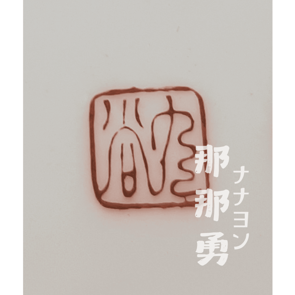 〔那那勇選品〕九谷燒老件 飛鳥祥紋赤繪金鑭皿 - 日本古美術-細節圖5