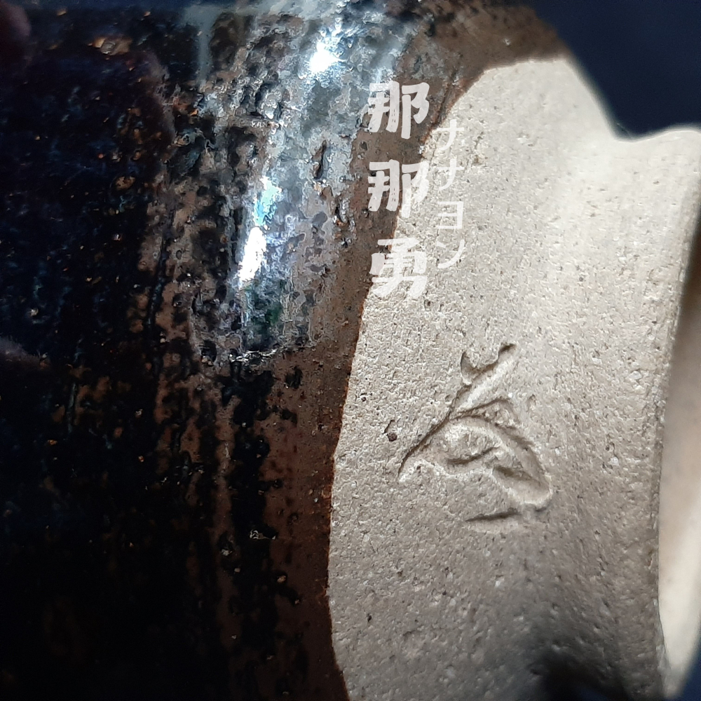 〔那那勇選品〕黑釉窯變筒型落款茶碗 - 日本茶碗-細節圖4