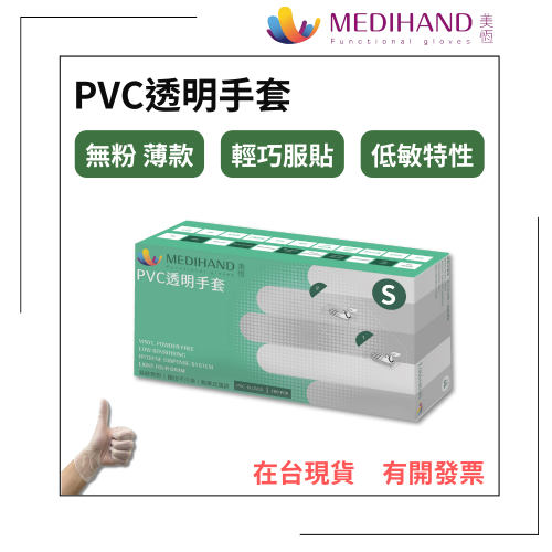 美恆-PVC手套 薄款 無粉手套 塑膠手套 透明手套 一次性手套 拋棄式手套 開發票 PVC手套 清潔用手套