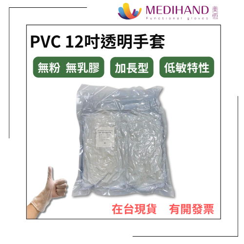 美恆-PVC12吋透明手套 12吋 加長型 無粉手套 塑膠手套 透明手套 一次性手套 拋棄式手套 開發票 PVC手套