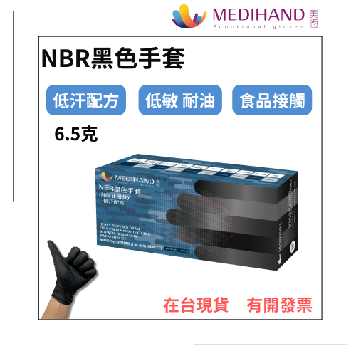 美恆-NBR黑色手套 加厚款 低汗配方 防滑加強 微粒止滑 無粉手套 丁腈手套 橡膠手套 耐油手套 NBR手套