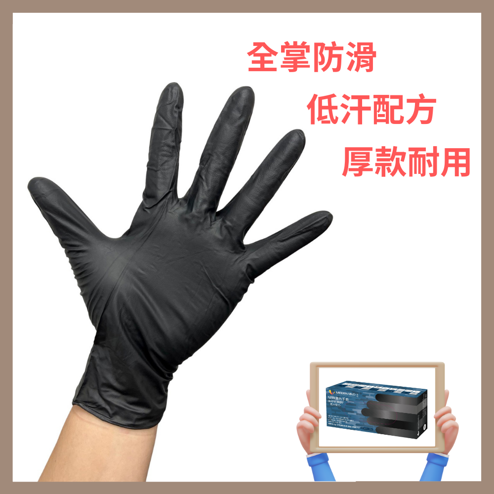 美恆-NBR黑色手套 加厚款 低汗配方 防滑加強 微粒止滑 無粉手套 丁腈手套 橡膠手套 耐油手套 NBR手套-細節圖2