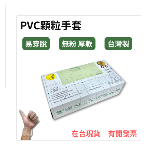 PVC顆粒手套 厚款 無粉手套 塑膠手套 透明手套 拋棄式手套 PVC手套 顆粒手套 台灣製 100入