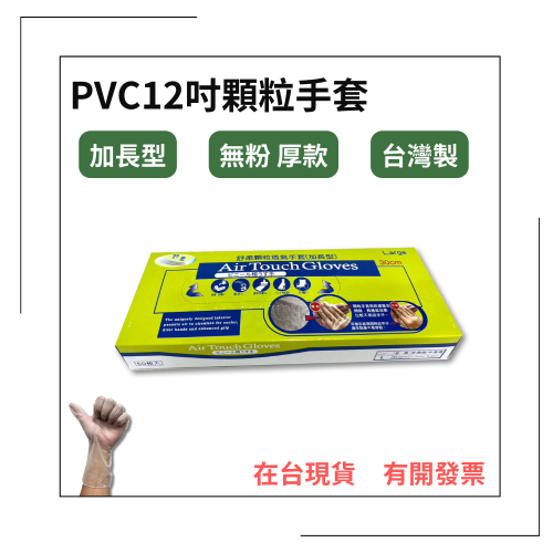 12吋PVC顆粒手套 厚款 加長型 無粉手套 塑膠手套 透明手套 拋棄式手套 PVC手套 台灣製 顆粒手套 50入