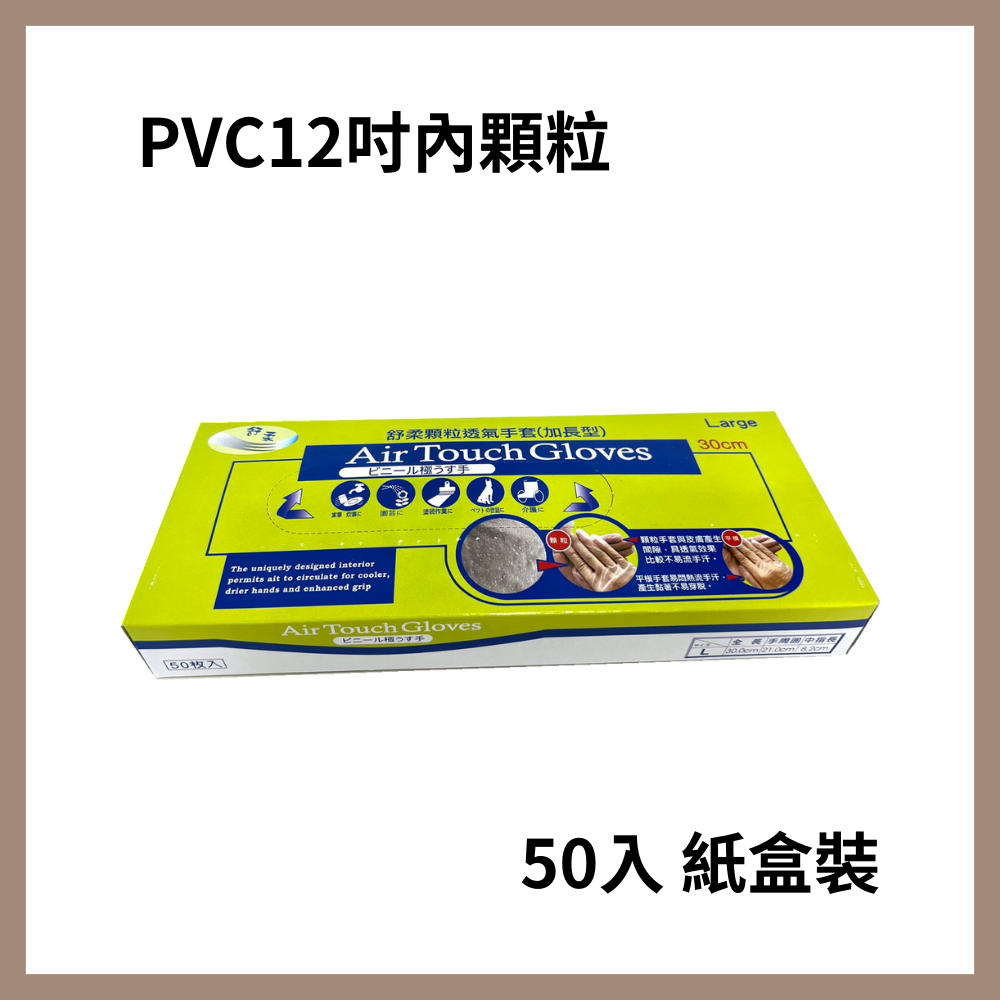 12吋PVC顆粒手套 厚款 加長型 無粉手套 塑膠手套 透明手套 拋棄式手套 PVC手套 台灣製 顆粒手套 50入-細節圖3