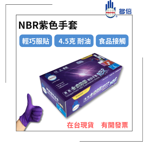 多倍-NBR紫色手套 4.5克 中厚款 無粉手套 丁腈手套 橡膠手套 耐油手套 美髮手套 nitrile手套 NBR手套