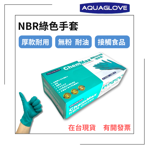 AQUAGLOVE－NBR綠色手套 加厚款 無粉手套 丁腈手套 橡膠手套 耐油手套 美髮手套 NBR手套