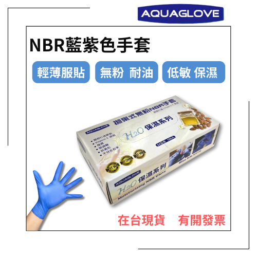 AQUAGLOVE-NBR藍紫色手套 薄款 保濕配方 無粉手套 丁腈手套 橡膠手套 耐油手套 丁晴手套 NBR手套