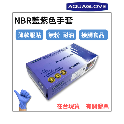 AQUAGLOVE-NBR藍紫色手套 薄款 無粉手套 丁腈手套 橡膠手套 耐油手套 丁晴手套 NBR手套