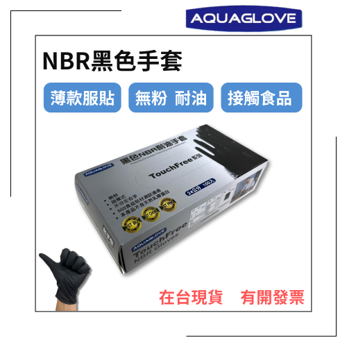 AQUAGLOVE-NBR黑色手套 薄款 無粉手套 丁腈手套 橡膠手套 耐油手套 丁晴手套 NBR手套