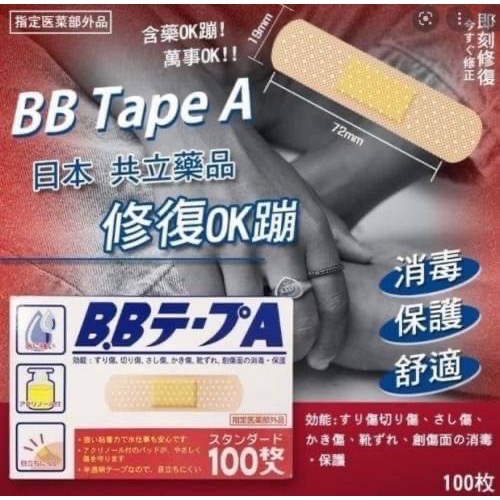 日本🇯🇵境內BB Tape A修復OK蹦100入