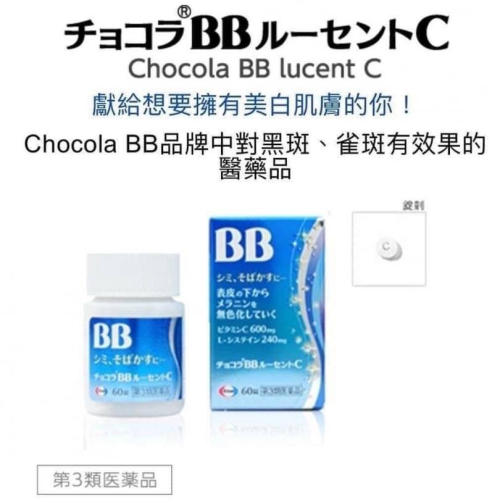 日本 🇯🇵Chocola BB 藍BB 淡斑美白丸180粒