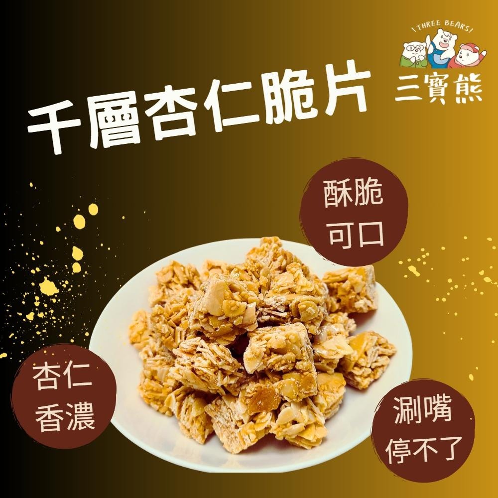 杏仁酥 杏仁 堅果 手工製作 下午茶點心 辦公室點心 茶點 現貨 美食 伴手禮 休閒零食 台灣零食-細節圖2