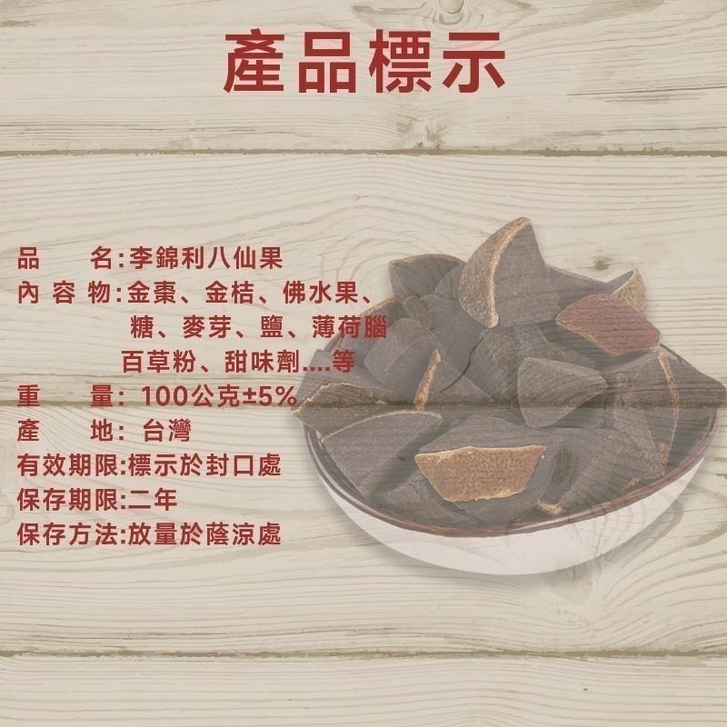 李錦利八仙果 效期都是最新的 台北龍山寺 李錦利食品  檸檬乾 陳皮 話梅 梅粉 生津止渴 爽聲潤喉【三寶熊】-細節圖5