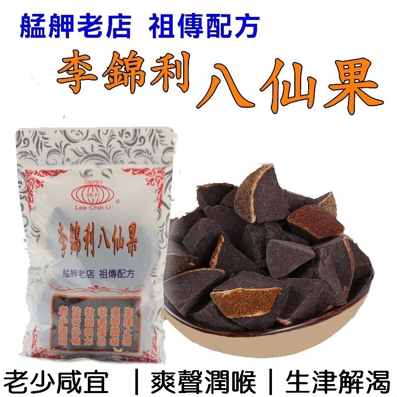 李錦利八仙果 效期都是最新的 台北龍山寺 李錦利食品  檸檬乾 陳皮 話梅 梅粉 生津止渴 爽聲潤喉【三寶熊】-規格圖6