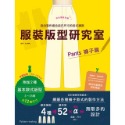 服裝版型研究室 全系列套書：上衣、裙子、褲子、洋裝、外套＆大衣的製圖、設計變化、打版等的詳細解說，可以製作適合自己服裝-規格圖9
