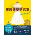 服裝版型研究室 全系列套書：上衣、裙子、褲子、洋裝、外套＆大衣的製圖、設計變化、打版等的詳細解說，可以製作適合自己服裝-規格圖9