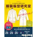 服裝版型研究室 全系列套書：上衣、裙子、褲子、洋裝、外套＆大衣的製圖、設計變化、打版等的詳細解說，可以製作適合自己服裝-規格圖9