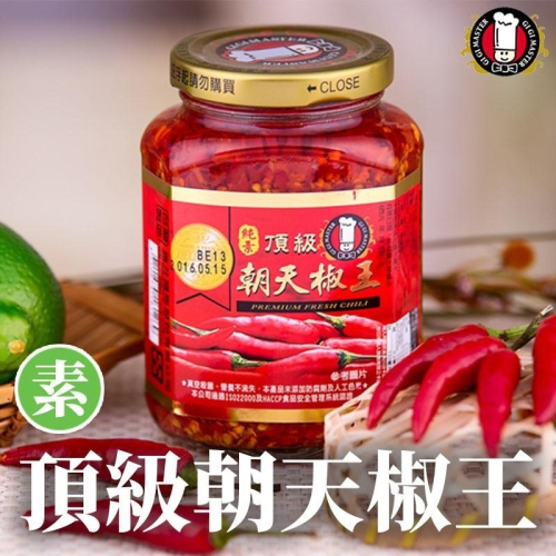【特級廚師】頂級朝天椒王 390g/罐 (純素) 辣椒醬 朝天椒辣椒醬 沾醬 辣醬