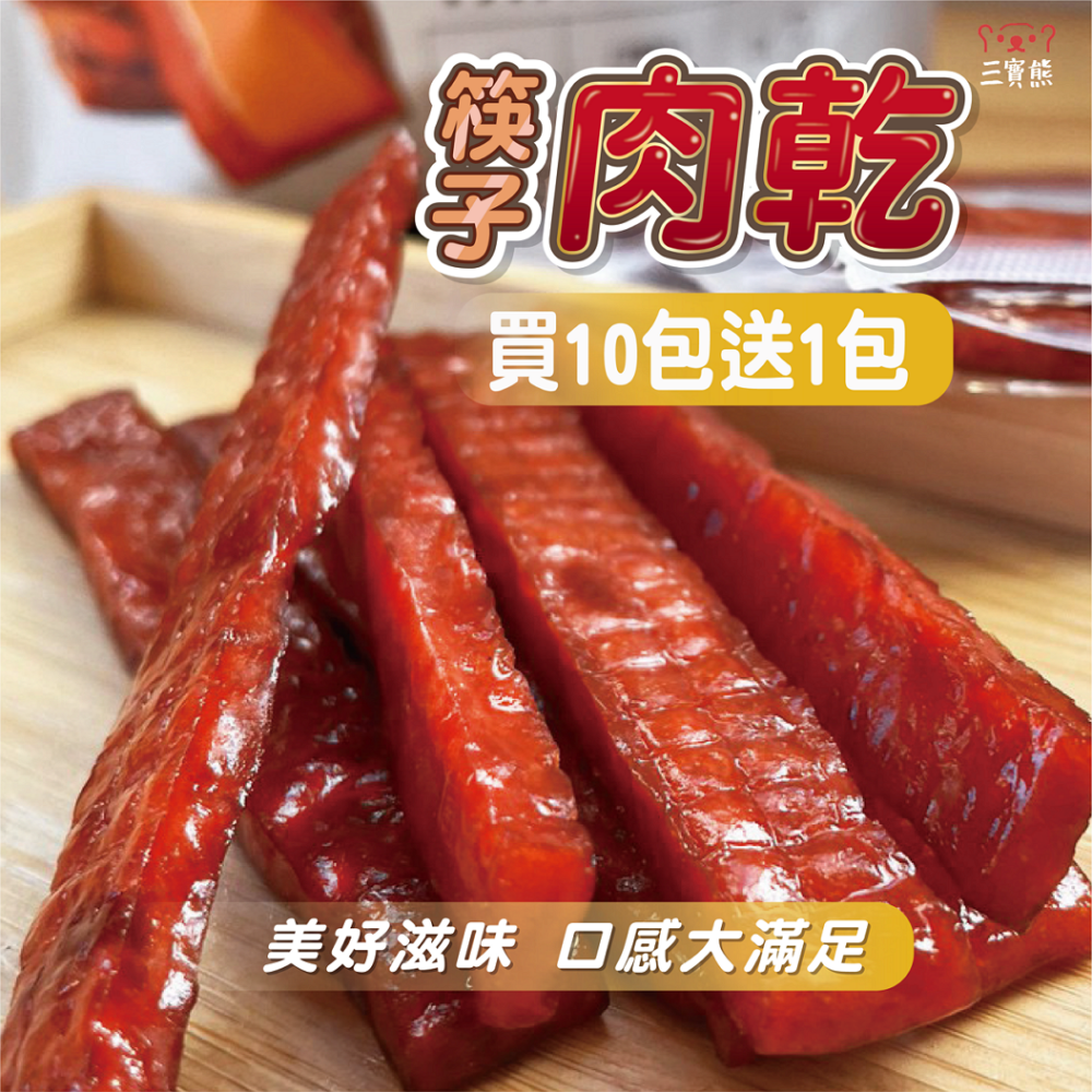 豬肉乾 蜜汁豬肉乾 起司豬肉乾【買10送1】 爆汁豬肉條 零食 網紅零嘴 休閒零食 零食 辦公室零食 零嘴  團購-細節圖6