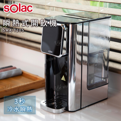 Solac 瞬熱式開飲機 SMA-T20S【搭配專用濾心(兩入組)】