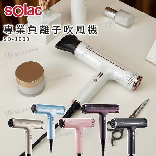 Solac 專業負離子吹風機 SD-1000 灰/白/粉/紫/藍