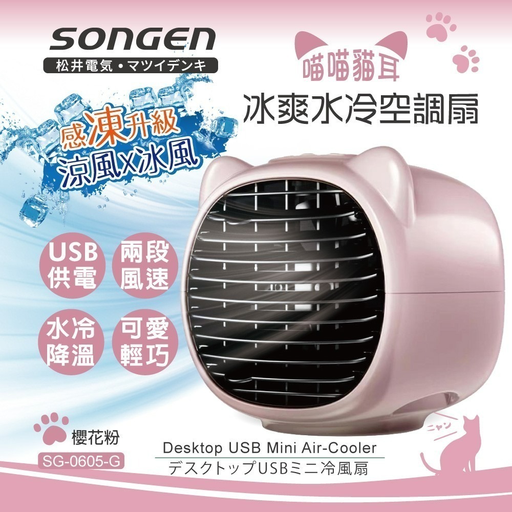 松井 喵喵貓耳冰爽水冷空調扇 綠/粉 SG-0605-細節圖3