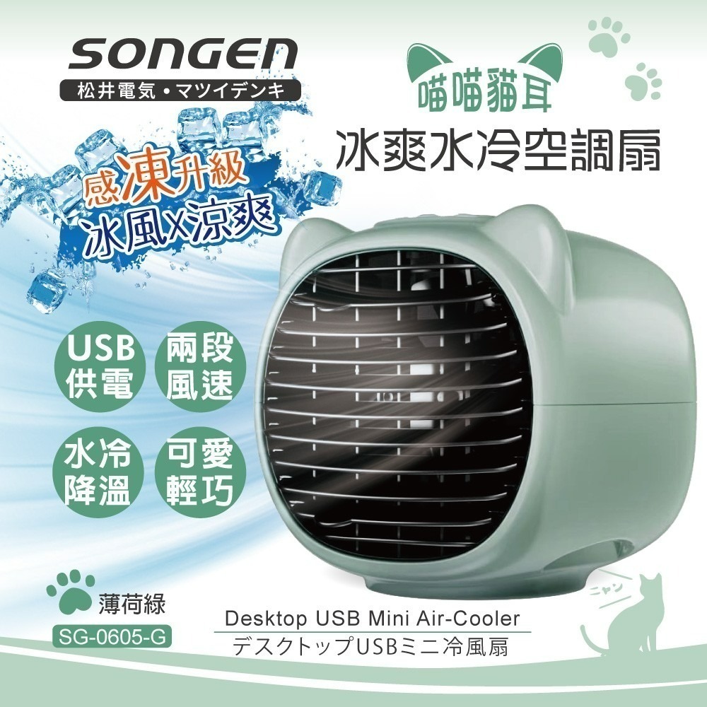 松井 喵喵貓耳冰爽水冷空調扇 綠/粉 SG-0605-細節圖2