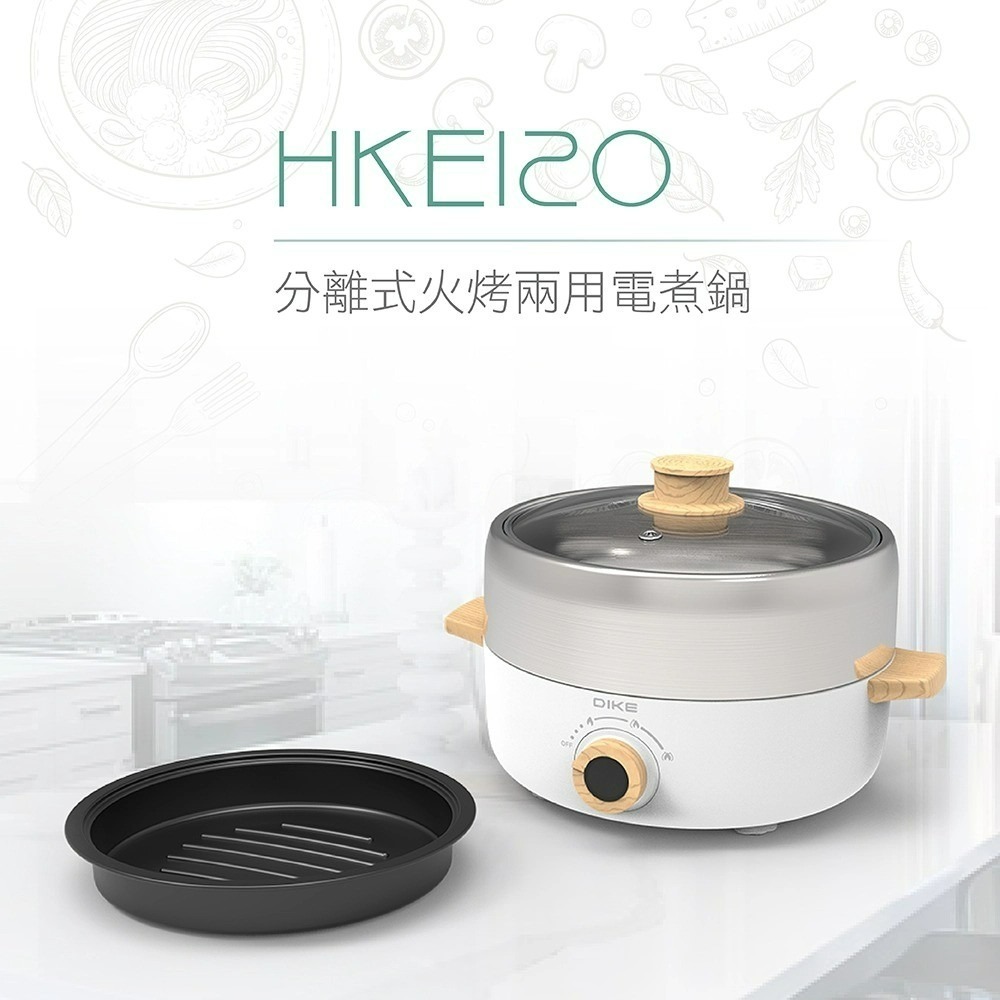 DIKE 分離式火烤兩用電煮鍋 HKE120WT-細節圖2