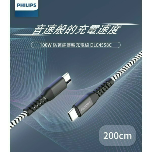 PHILIPS 飛利浦USB-C to USB-C 100W 防彈絲超快速充電線200cm DLC4558C