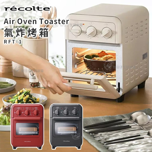 RECOLTE Air Oven Toaster 氣炸烤箱 RFT-1 經典紅/奶油白/磨砂灰