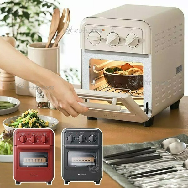 recolte Air Oven Toaster 氣炸烤箱RFT-1 經典紅/奶油白/磨砂灰- 好