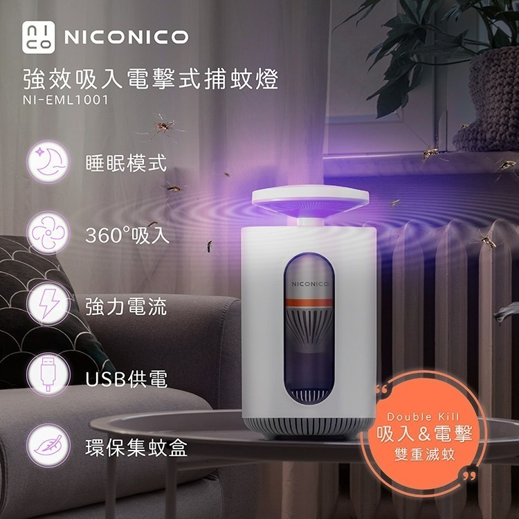 NICONICO 強效吸入電擊式捕蚊燈 NI-EML1001-細節圖2