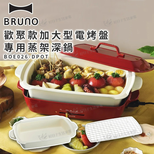 BRUNO 歡聚款加大型電烤盤專用蒸架深鍋 BOE026-DPOT