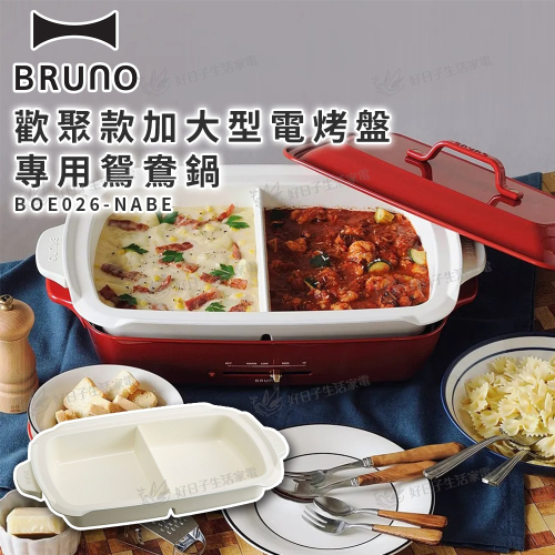 BRUNO 歡聚款加大型電烤盤專用鴛鴦鍋 BOE026-NABE