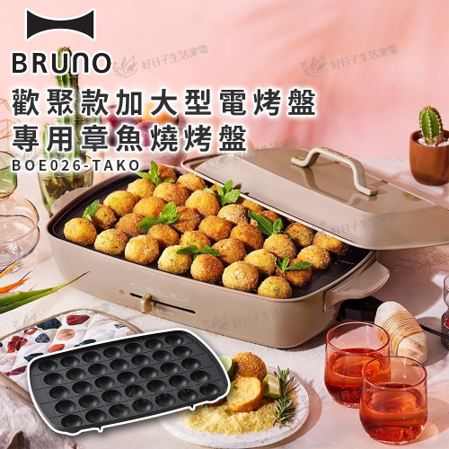 BRUNO 歡聚款加大型電烤盤專用章魚燒烤盤 BOE026-TAKO
