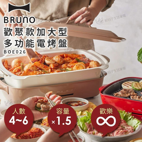 BRUNO 歡聚款加大型多功能電烤盤 BOE026