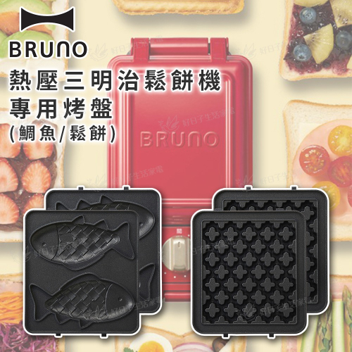BRUNO 熱壓三明治鬆餅機專用烤盤 BOE043 鯛魚/鬆餅
