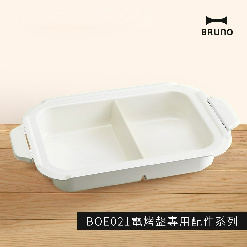 BRUNO 鴛鴦鍋 BOE021-SPLIT-CE-細節圖2