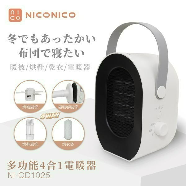 NICONICO 多功能四合一電暖器 NI-QD1025-細節圖4