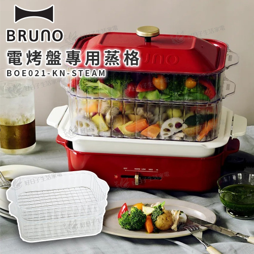 BRUNO 電烤盤專用蒸格 BOE021-KN-STEAM