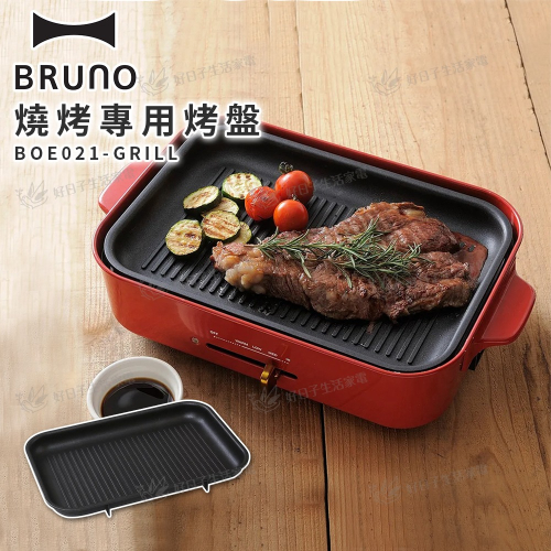 BRUNO 燒烤專用烤盤 BOE021-GRILL