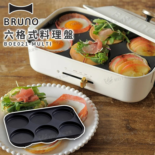 BRUNO 六格式料理盤 BOE021-MULTI