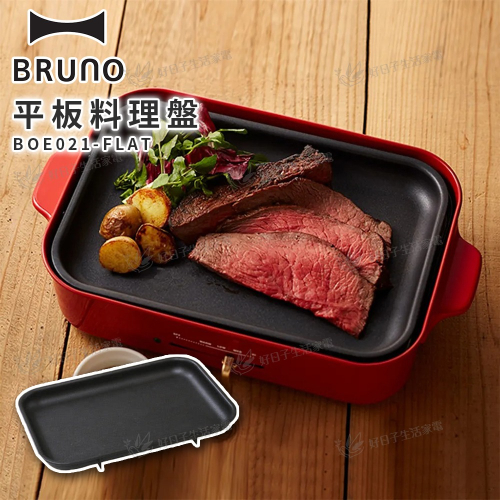 BRUNO 平板料理盤 BOE021-FLAT